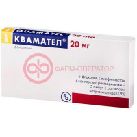 Квамател лиофилизат для приготовления раствора для внутривенного введения 20мг 72,8мг №5 в комплекте с растворителем: натрия хлорида раствор 0.9% (ампулы) 5 мл-5 шт.