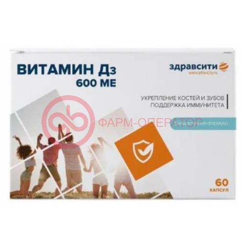 Здравсити витамин д3 капсулы 600ме 700мг №60 Здравсити витамин д3 капсулы 600ме 700мг №60
