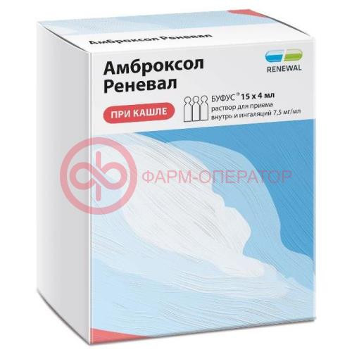 Амброксол реневал раствор для приема внутрь и ингаляций 7.5мг/мл 4мл №15