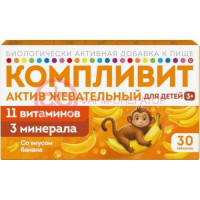 Компливит актив жевательный таблетки 1300мг №30 д/детей банан 3 +  (бад)