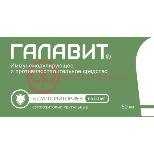 Галавит суппозитории ректальные 50мг №5 Галавит суппозитории ректальные 50мг №5