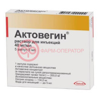 Актовегин раствор для инъекций 40мг/мл 5мл №5