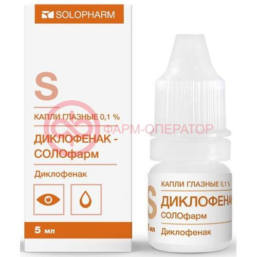 Диклофенак-солофарм капли глазные 0.1% 5мл №1