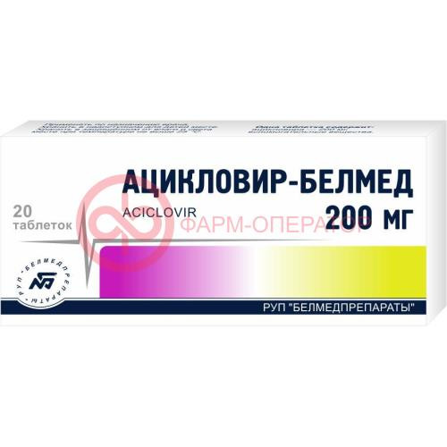 Ацикловир таблетки 200мг №20