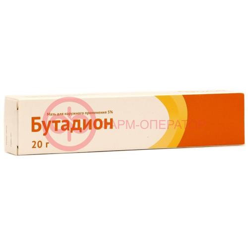 Бутадион мазь для наружного применения 5% 20г