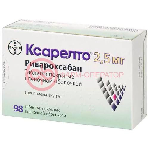 Ксарелто таблетки покрытые пленочной оболочкой 2.5мг №98