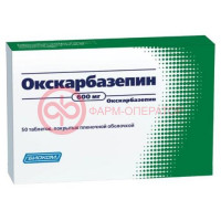 Окскарбазепин таблетки покрытые пленочной оболочкой 600мг №50