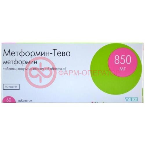 Метформин-тева таблетки покрытые пленочной оболочкой 850мг №60 Метформин-тева таблетки покрытые пленочной оболочкой 850мг №60