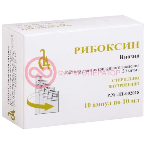 Рибоксин раствор для внутривенного введения 20мг/мл 10мл №10 Рибоксин раствор для внутривенного введения 20мг/мл 10мл №10