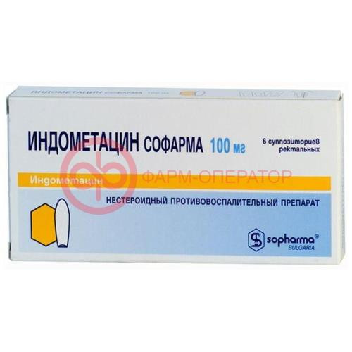 Индометацин софарма суппозитории ректальные 100мг №6