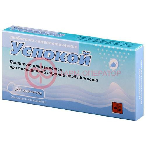 Успокой таблетки гомеопатические №20