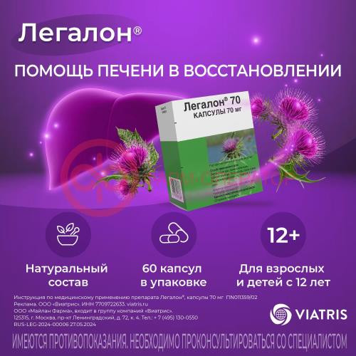 Легалон 70 капсулы 70мг №60 Легалон 70 капсулы 70мг №60