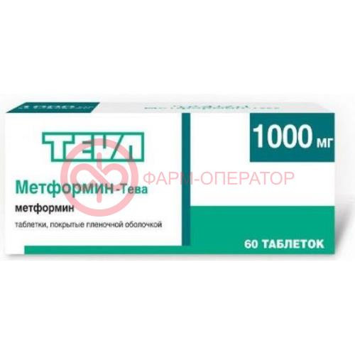 Метформин-тева таблетки покрытые пленочной оболочкой 1000мг №60 Метформин-тева таблетки покрытые пленочной оболочкой 1000мг №60