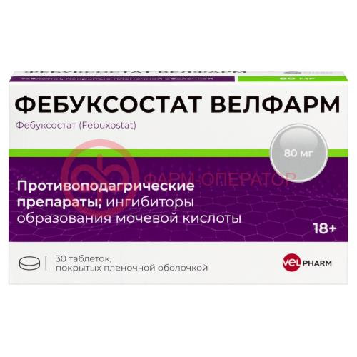 Фебуксостат велфарм таблетки покрытые пленочной оболочкой 80мг №30