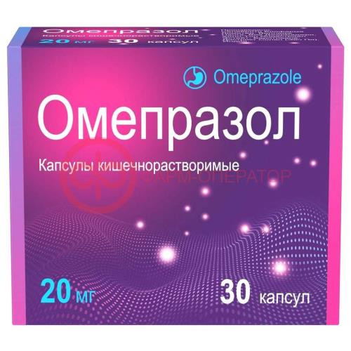 Омепразол капсулы кишечнорастворимые 20мг №30