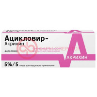 Ацикловир-акрихин мазь для наружного применения 5% 5г