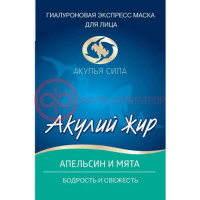 Акулья сила акулий жир  экспресс-маска для лица 10мл №1 гиалурон. апельсин +  мята бодрость и свеж.