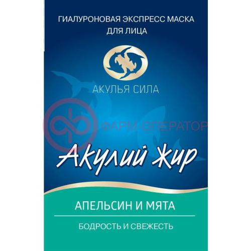 Акулья сила акулий жир  экспресс-маска для лица 10мл №1 гиалурон. апельсин +  мята бодрость и свеж.