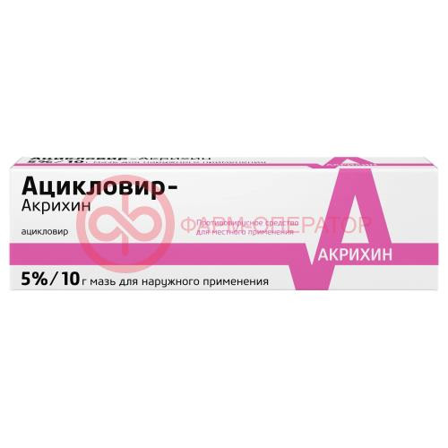 Ацикловир-акрихин мазь для наружного применения 5% 10г Ацикловир-акрихин мазь для наружного применения 5% 10г