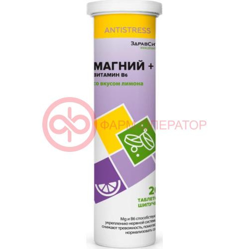 Здравсити магний  +  витамин в6 таблетки шипучие №20 со вкусом лимона