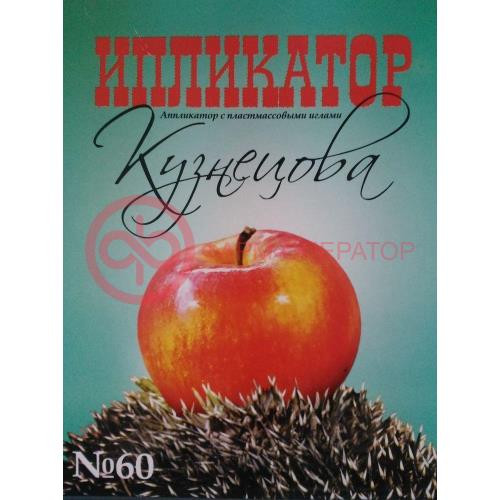 Аппликатор пласт.иглы №60 200х320мм.
