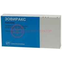 Зовиракс лиофилизат для приготовления раствора для инфузий 250мг №5