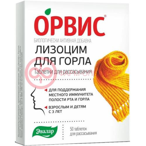 Эвалар орвис лизоцим для горла таблетки для рассасывания 240мг №50 Эвалар орвис лизоцим для горла таблетки для рассасывания 240мг №50