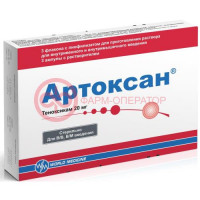 Артоксан лиофилизат для приготовления раствора для внутривенного и внутримышечного введения 20мг №3 в комплекте с растворителем (ампулы) 2 мл - 3 шт