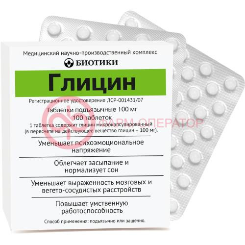 Глицин таблетки подъязычные 100мг №100 Глицин таблетки подъязычные 100мг №100
