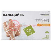 Здравсити кальций д3 таблетки жевательные №60