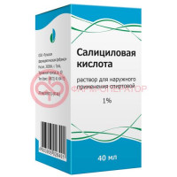 Салициловая кислота раствор для наружного применения спиртовой 1% 40мл