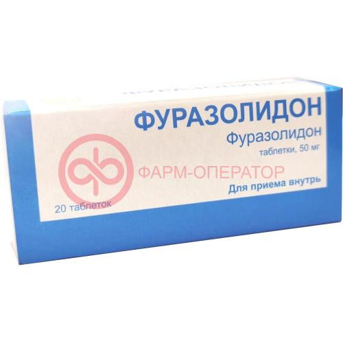 Фуразолидон таблетки 50мг №20 Фуразолидон таблетки 50мг №20