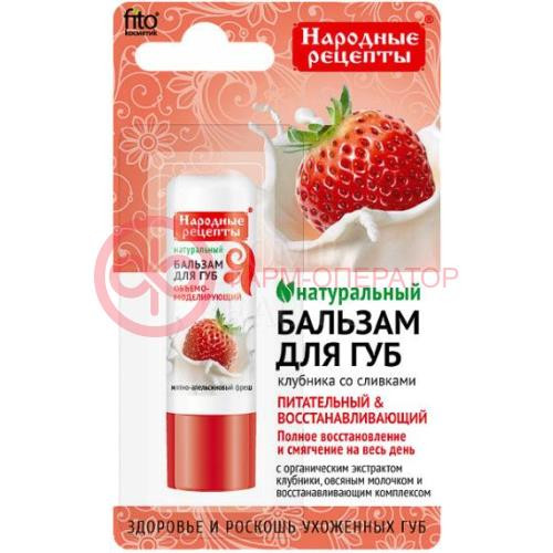 Народные рецепты бальзам д/губ клубника со сливками 4,5г. /фитокосметик/