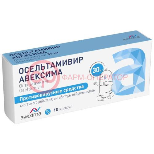 Осельтамивир авексима капсулы 30мг №10