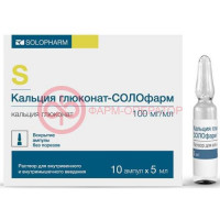 Кальция глюконат-солофарм раствор для внутривенного и внутримышечного введения 100мг/мл 5мл №10