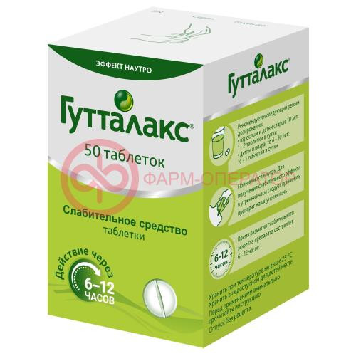 Гутталакс таблетки 5мг №50