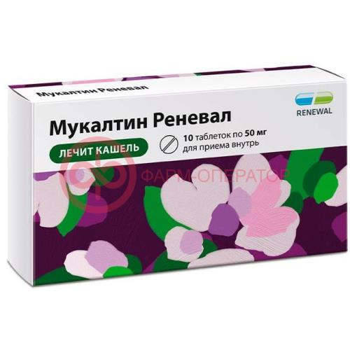 Мукалтин реневал таблетки 50мг №10
