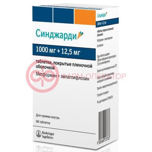 Синджарди таблетки покрытые пленочной оболочкой 1000мг + 12,5мг №60