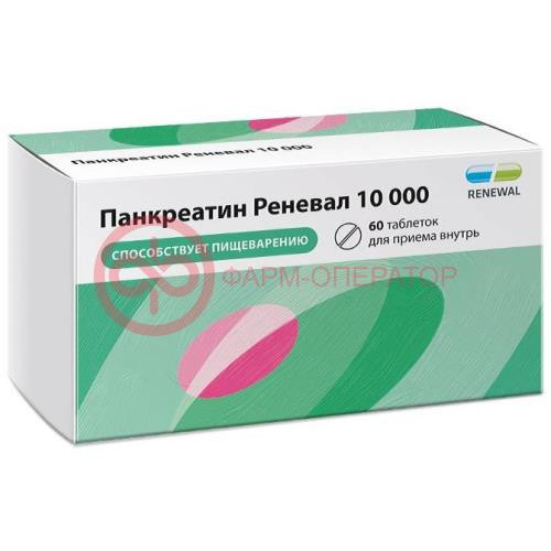 Панкреатин реневал 10000 таблетки кишечнорастворимые покрытые пленочной оболочкой 10000ед №60 Панкреатин реневал 10000 таблетки кишечнорастворимые покрытые пленочной оболочкой 10000ед №60