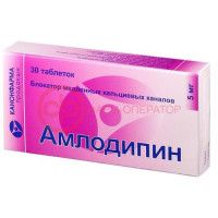 Амлодипин таблетки 5мг №30