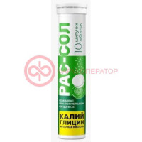 Рас-сол таблетки шипучие №10