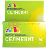 Селмевит таблетки покрытые оболочкой №60