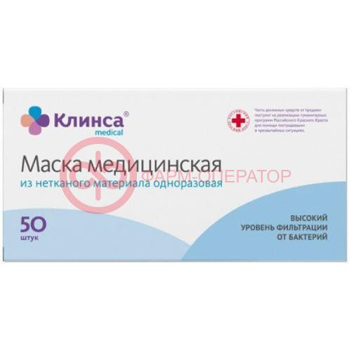 Клинса маска медицинская №50 однор 3-х слойн Клинса маска медицинская №50 однор 3-х слойн