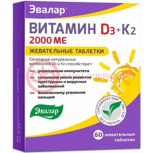 Эвалар витамин д3 2000ме + к2 таблетки жевательные 0.22г №60