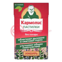 Кармолис пастилки 45г б/сахара имбирь со стевией