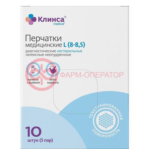 Клинса перчатки диагностические латексные нестерильные неопудренные №10 (5пар) р l Клинса перчатки диагностические латексные нестерильные неопудренные №10 (5пар) р l