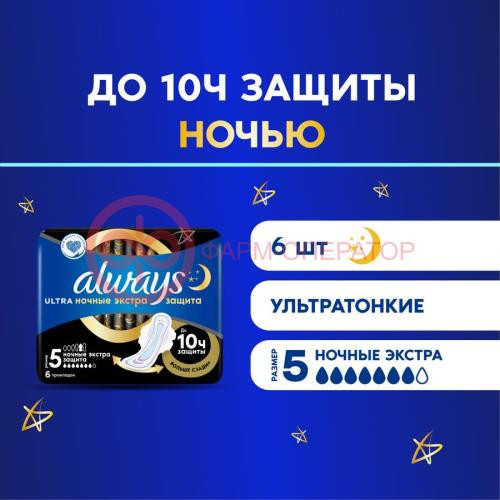 Олвэйз ультра секьюр найт прокладки гигиенические №6 экстра защита ночные размер 5 Олвэйз ультра секьюр найт прокладки гигиенические №6 экстра защита ночные размер 5