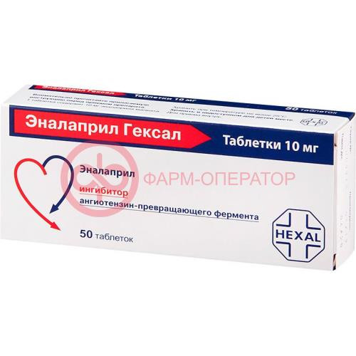 Эналаприл гексал таблетки 10мг №50