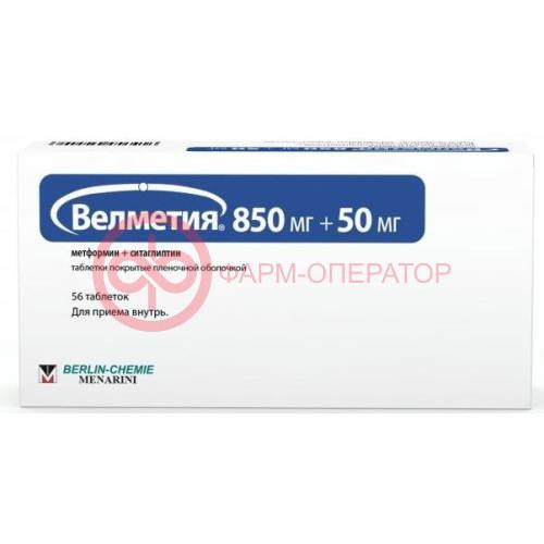 Велметия таблетки покрытые пленочной оболочкой 850мг + 50мг №56
