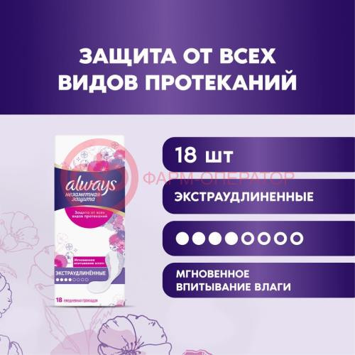 Олвэйз прокладки ежедневные №18 незаметная защита экстра удлинен. жен. Олвэйз прокладки ежедневные №18 незаметная защита экстра удлинен. жен.